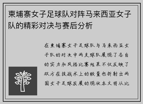 柬埔寨女子足球队对阵马来西亚女子队的精彩对决与赛后分析