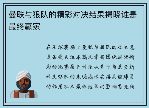 曼联与狼队的精彩对决结果揭晓谁是最终赢家