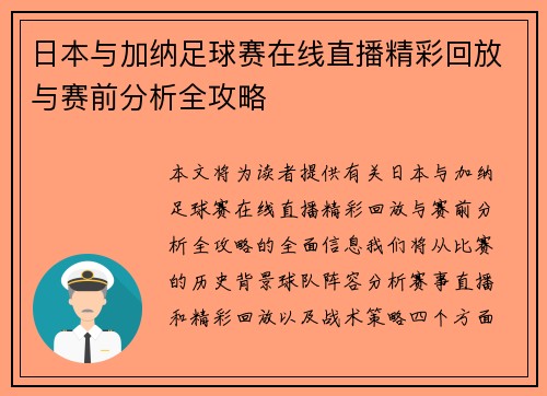 日本与加纳足球赛在线直播精彩回放与赛前分析全攻略