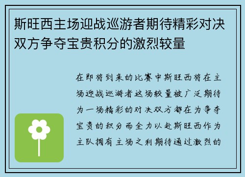 斯旺西主场迎战巡游者期待精彩对决双方争夺宝贵积分的激烈较量