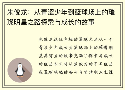 朱俊龙：从青涩少年到篮球场上的璀璨明星之路探索与成长的故事