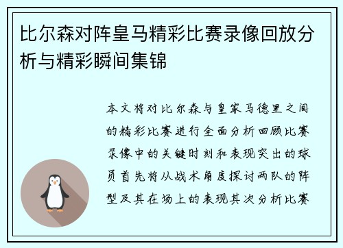 比尔森对阵皇马精彩比赛录像回放分析与精彩瞬间集锦