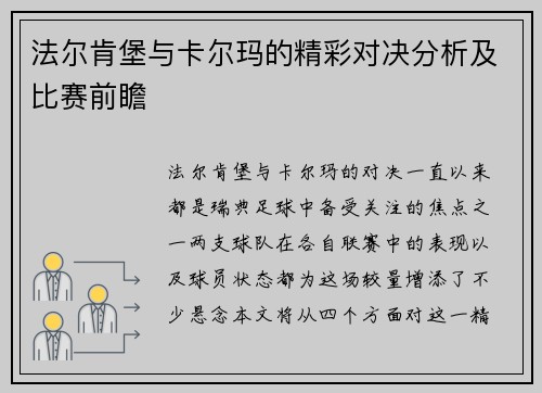 法尔肯堡与卡尔玛的精彩对决分析及比赛前瞻