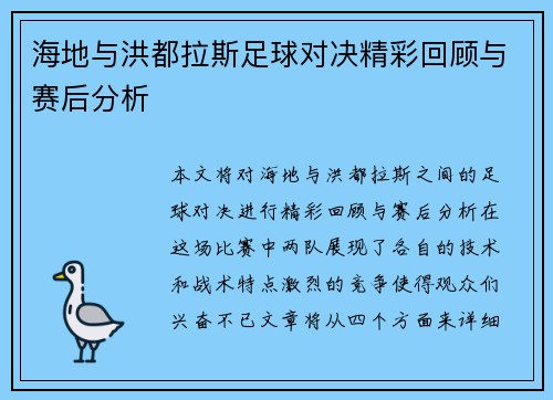 海地与洪都拉斯足球对决精彩回顾与赛后分析