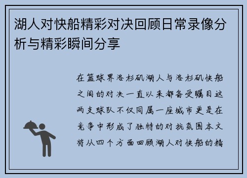 湖人对快船精彩对决回顾日常录像分析与精彩瞬间分享