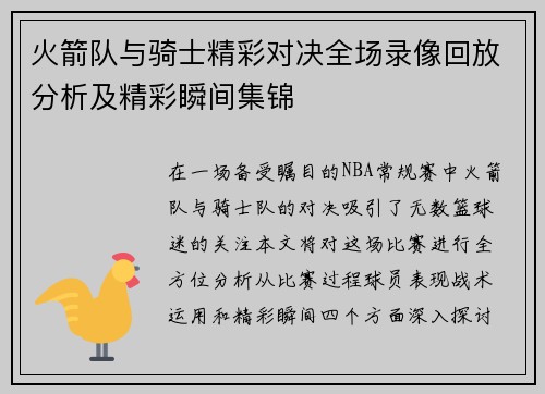 火箭队与骑士精彩对决全场录像回放分析及精彩瞬间集锦