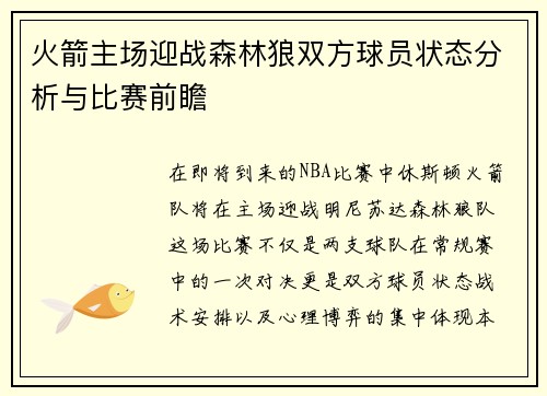 火箭主场迎战森林狼双方球员状态分析与比赛前瞻