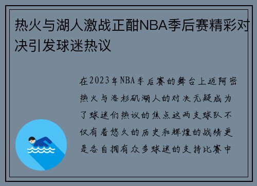 热火与湖人激战正酣NBA季后赛精彩对决引发球迷热议