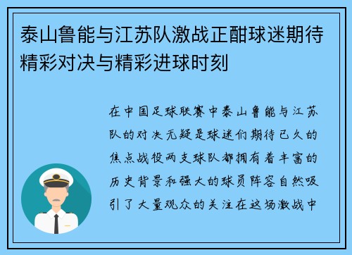 泰山鲁能与江苏队激战正酣球迷期待精彩对决与精彩进球时刻