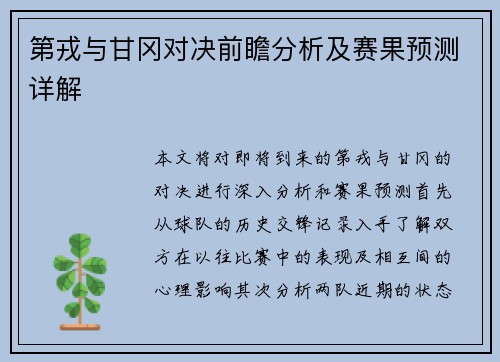 第戎与甘冈对决前瞻分析及赛果预测详解