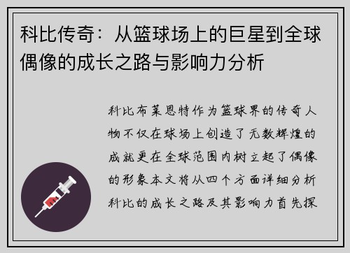 科比传奇：从篮球场上的巨星到全球偶像的成长之路与影响力分析