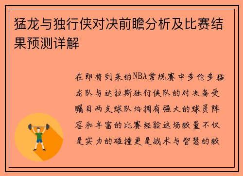 猛龙与独行侠对决前瞻分析及比赛结果预测详解
