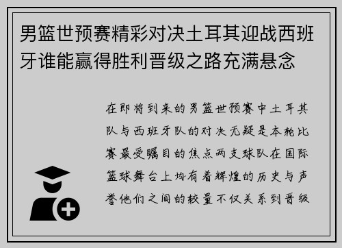 男篮世预赛精彩对决土耳其迎战西班牙谁能赢得胜利晋级之路充满悬念