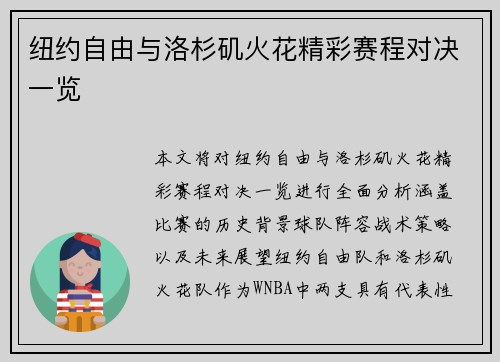 纽约自由与洛杉矶火花精彩赛程对决一览