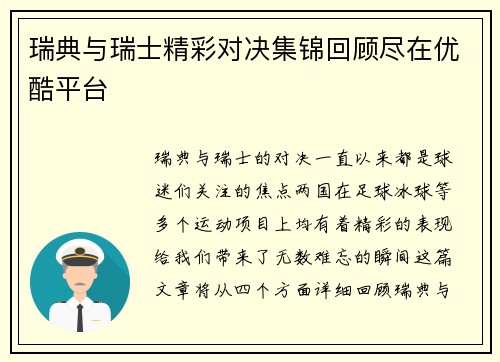 瑞典与瑞士精彩对决集锦回顾尽在优酷平台
