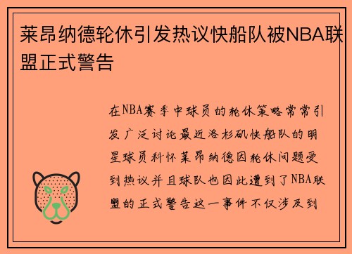 莱昂纳德轮休引发热议快船队被NBA联盟正式警告