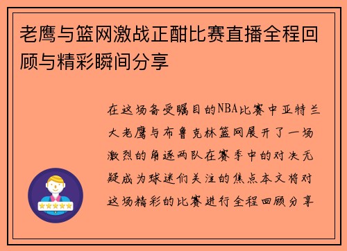老鹰与篮网激战正酣比赛直播全程回顾与精彩瞬间分享