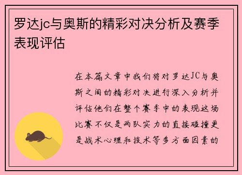 罗达jc与奥斯的精彩对决分析及赛季表现评估