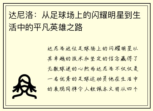 达尼洛：从足球场上的闪耀明星到生活中的平凡英雄之路