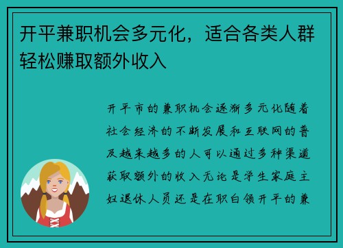 开平兼职机会多元化，适合各类人群轻松赚取额外收入
