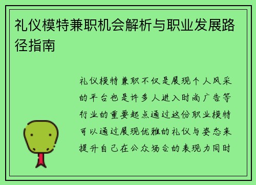 礼仪模特兼职机会解析与职业发展路径指南