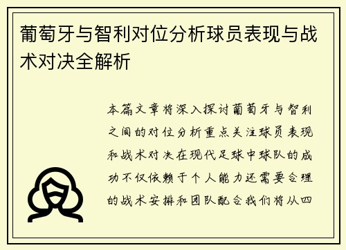 葡萄牙与智利对位分析球员表现与战术对决全解析