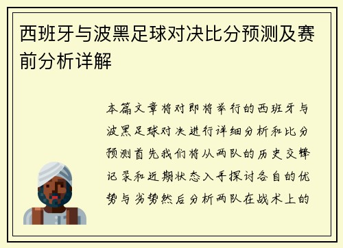 西班牙与波黑足球对决比分预测及赛前分析详解