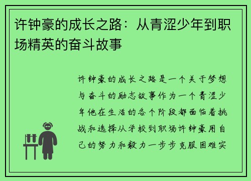 许钟豪的成长之路：从青涩少年到职场精英的奋斗故事