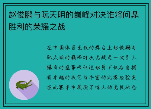 赵俊鹏与阮天明的巅峰对决谁将问鼎胜利的荣耀之战