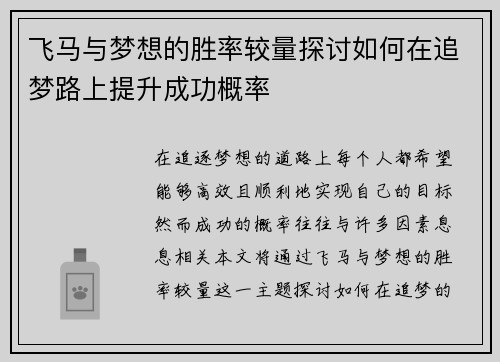飞马与梦想的胜率较量探讨如何在追梦路上提升成功概率