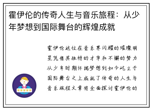 霍伊伦的传奇人生与音乐旅程：从少年梦想到国际舞台的辉煌成就