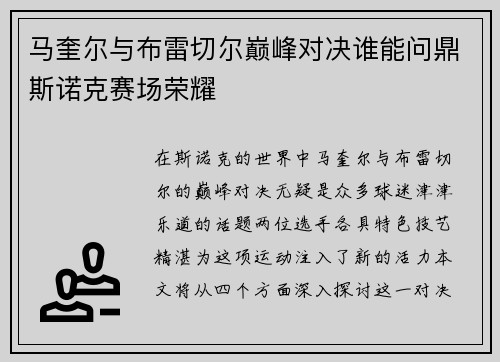 马奎尔与布雷切尔巅峰对决谁能问鼎斯诺克赛场荣耀