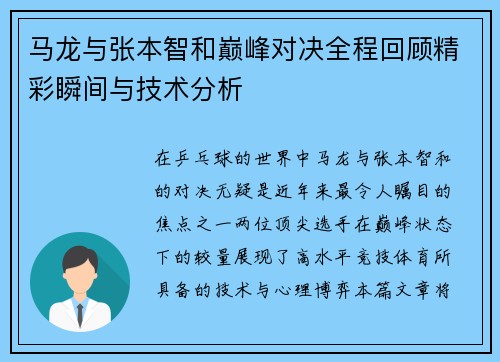 马龙与张本智和巅峰对决全程回顾精彩瞬间与技术分析