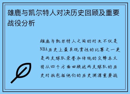 雄鹿与凯尔特人对决历史回顾及重要战役分析