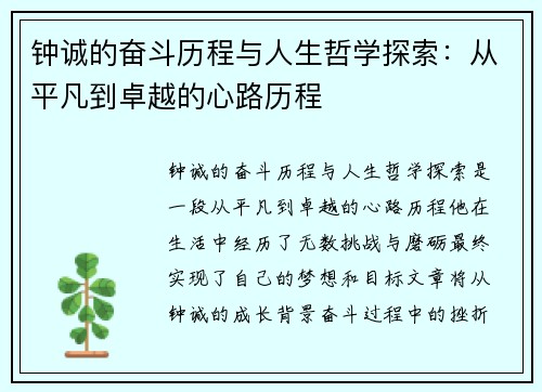 钟诚的奋斗历程与人生哲学探索：从平凡到卓越的心路历程