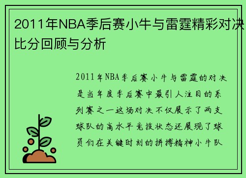 2011年NBA季后赛小牛与雷霆精彩对决比分回顾与分析