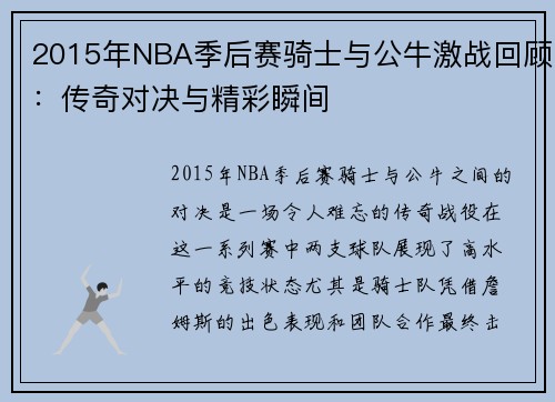 2015年NBA季后赛骑士与公牛激战回顾：传奇对决与精彩瞬间