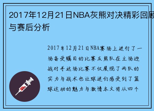 2017年12月21日NBA灰熊对决精彩回顾与赛后分析