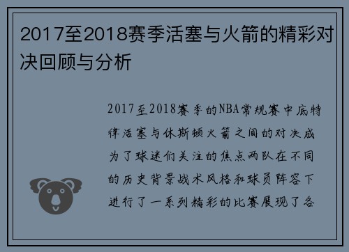 2017至2018赛季活塞与火箭的精彩对决回顾与分析