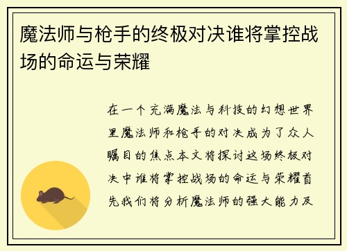 魔法师与枪手的终极对决谁将掌控战场的命运与荣耀