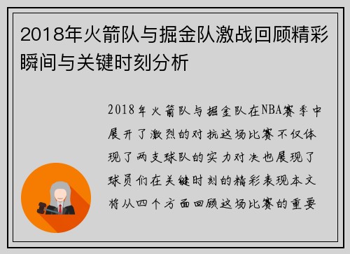 2018年火箭队与掘金队激战回顾精彩瞬间与关键时刻分析