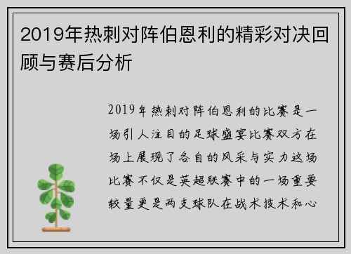 2019年热刺对阵伯恩利的精彩对决回顾与赛后分析