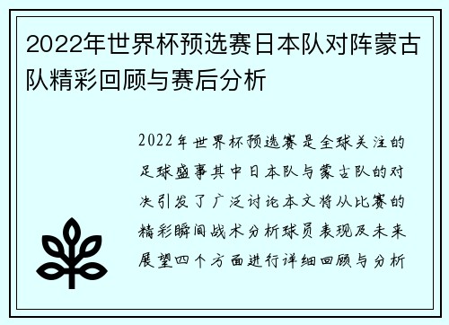 2022年世界杯预选赛日本队对阵蒙古队精彩回顾与赛后分析