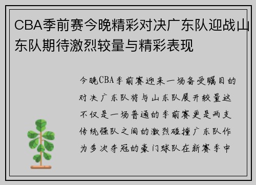 CBA季前赛今晚精彩对决广东队迎战山东队期待激烈较量与精彩表现