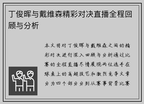 丁俊晖与戴维森精彩对决直播全程回顾与分析