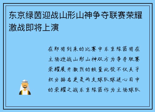 东京绿茵迎战山形山神争夺联赛荣耀激战即将上演