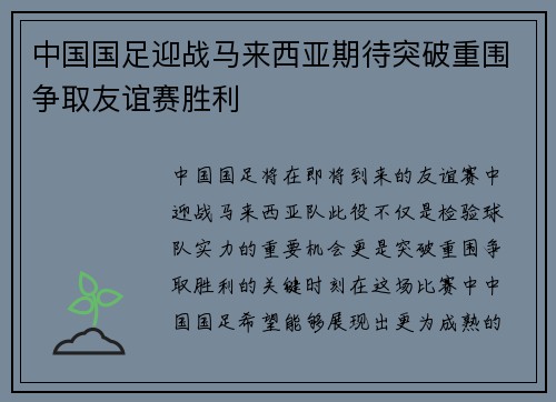 中国国足迎战马来西亚期待突破重围争取友谊赛胜利
