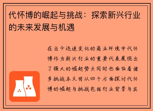 代怀博的崛起与挑战：探索新兴行业的未来发展与机遇