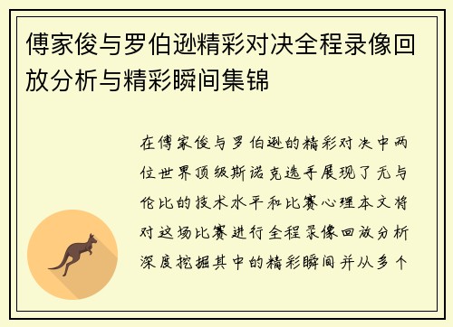 傅家俊与罗伯逊精彩对决全程录像回放分析与精彩瞬间集锦