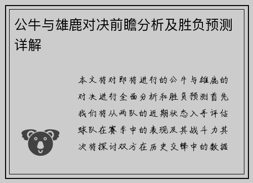 公牛与雄鹿对决前瞻分析及胜负预测详解